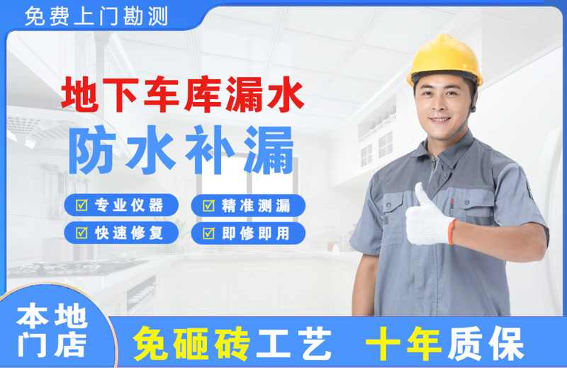 李石地下车库漏水维修